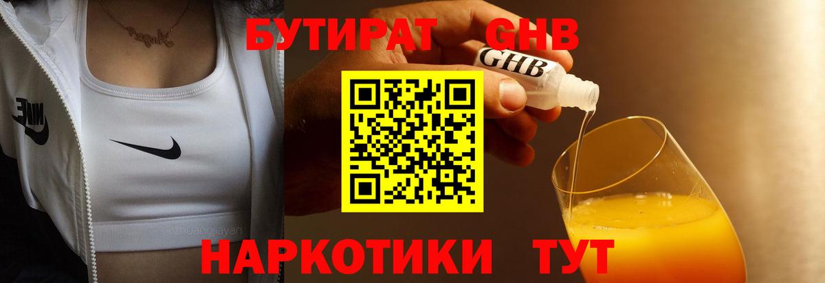 Бутират 99% Камышин