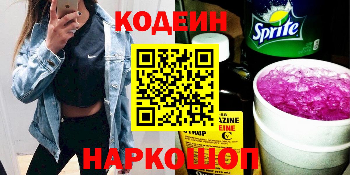 Codein Purple Drank Камышин